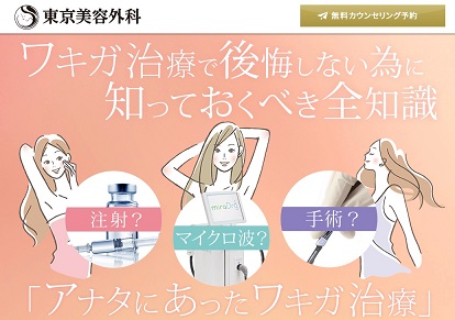 東京美容外科　ワキガ　top